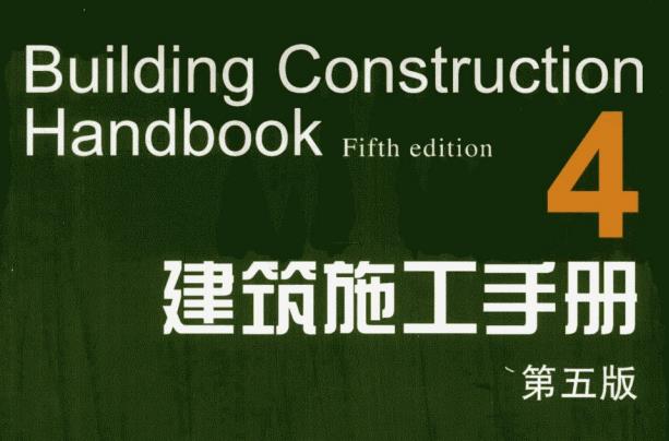 第4册建筑施工手册第5版.pdf