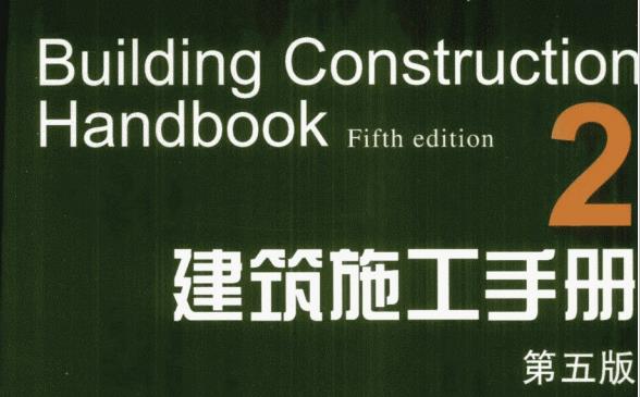 第2册建筑施工手册第5版免费下载.pdf